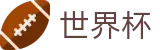2026FIFA世界杯中国投注中心 · 中文赛事独赢赔率查询官网